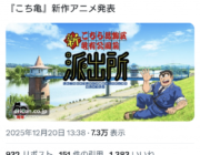 【朗報】こち亀、新作アニメが発表される