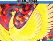 「火の鳥」ほどスケールのデカさを感じる漫画、いまだに出てこない