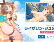 ライザ、またコラボ先で脱がされる………