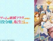 【朗報】「悪役令嬢」とかいう謎の概念、いつの間にかアニメ界の覇権ジャンルになる