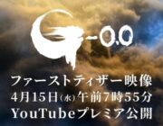 【映画】「ゴジラ-0.0」最新映像が4月15日に公開、山崎貴が監督・脚本・VFXを担当