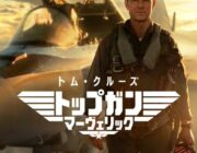 映画『トップガン3』制作をパラマウント・ピクチャーズが正式発表　トム・クルーズも出演