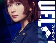 【映画】『ブルーロック』実写映画、帝襟アンリ役は畑芽育 ビジュアル&新予告映像が解禁