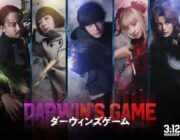 漫画『ダーウィンズゲーム』実写映画化　中川大志主演　Koki,、畑芽育、神尾楓珠、山本耕史ら共演