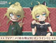 アニメ版の幼女戦記の女キャラ