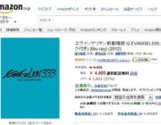【話題】『ヱヴァンゲリヲン新劇場版:Q』のDVDとBlu-ray　アマゾン注文者は未だに届かない被害者が不満爆発！　レビューが大荒れ　★２