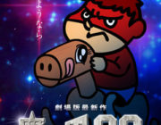 【映画】第5作「鷹の爪GO~吉田、秘密結社やめるってよ(仮)~」今秋公開!