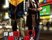 【ネタバレ注意】あの二人が帰って来た!映画化して人気を博した「探偵はBARにいる」の続編!【探偵はBARにいる2】