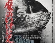 【飛びだす　悪魔のいけにえ　レザーフェイス一家の逆襲】【ネタバレ・感想・評判】ホラー映画の金字塔「悪魔のいけにえ」の続編！ついに公開！