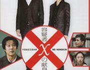 容疑者Xの献身とかいう映画さwwwwwwwww