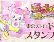 【鉄道】映画公開記念、プリキュアと一緒に駅巡り　東京メトロ「ドキドキ！スタンプラリー」