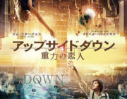 アップサイドダウン　重力の恋人【ネタバレ|感想|評価|評判】SFとロマンスが完璧に融合している洗練された作品！