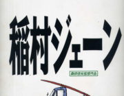 【酷評される映画】「稲村ジェーン」だがそれなりに面白かったと思う！