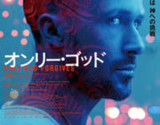 オンリー・ゴッド【ネタバレ注意】「ドライヴ」コンビの熱狂再び！全世界を騒然とさせた、映画史に残る美しくも冷酷な復讐劇！