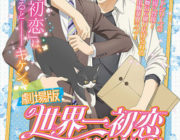 劇場版　世界一初恋　横澤隆史の場合【ネタバレ|感想|評価|評判】出版業界を舞台に繰り広げられるボーイズライブを描いた作品！