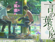 新海誠監督『言の葉の庭』がドイツのアニメ映画祭で最優秀賞を受賞！