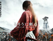 【映画】「るろうに剣心 京都大火編/伝説の最期編」、予告映像が解禁！主題歌は前作に続いてONE OK ROCKが担当！