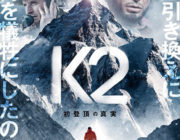 K2 初登頂の真実【ネタバレ|感想|評価|評判】世界第2位の高峰K2への初登頂という偉業の影に隠された真実を描く！