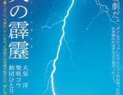 青天の霹靂【ネタバレ|感想|評価|評判】大泉洋・柴咲コウ共演！劇団ひとりが自身の小説を初監督で映画化！