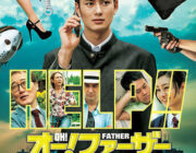 オー!ファーザー【ネタバレ|感想|評価|評判】岡田将生主演!原作伊坂幸太郎サスペンスコメディの決定版!