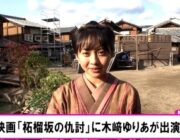 映画『柘榴坂の仇討』にAKB48の木崎ゆりあが出演！映画の予告編が公開！