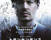 トランセンデンス【ネタバレ|感想|評価|評判】ジョニー・デップ主演！クリストファー・ノーランが製作総指揮を務めたSF大作！