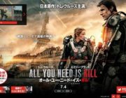 トム・クルーズ主演最新作「オール・ユー・ニード・イズ・キル」日本で合計興収1,000億円を突破！