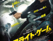 フライト・ゲーム【ネタバレ|感想|評価|評判】リーアム・ニーソン主演！旅客機という密室空間で繰り広げられるサスペンスアクション！