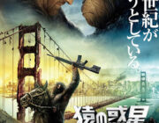 猿の惑星：新世紀（ライジング）【ネタバレ|感想|評価|評判】往年の人気SFシリーズをリブートしたシリーズ第2作目！