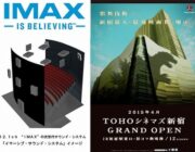 2015年4月オープンのTOHOシネマズ新宿がスゴイことに！日本初の圧倒的な映画体験！