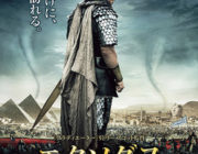 エクソダス：神と王【ネタバレ|感想|評価|評判】巨匠リドリー・スコットがモーゼの奇跡の数々をVFXを満載に3Dで描いた歴史大作！