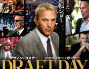 ドラフト・デイ【ネタバレ|感想|評価|評判】ケビン・コスナー主演！ドラフト会議-選手獲得を巡るGM達のバトル・ロイヤル！