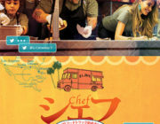 シェフ　三ツ星フードトラック始めました【ネタバレ|感想|評価|評判】元総料理長のアメリカ横断の旅を描いたハートフルコメディ！