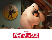 ディズニー映画『ベイマックス』世界興収が歴代3位！続編企画が進行中？