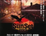 スピッツ　横浜サンセット2013 劇場版【ネタバレ|感想|評価|評判】横浜赤レンガパークで行った一夜限りの野外ライブが劇場に！