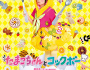 たまこちゃんとコックボー【ネタバレ|感想|評価|評判】人気アイドルグループ「市立恵比寿中学」の廣田あいか初主演作！