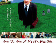 おみおくりの作法【ネタバレ|感想|評価|評判】身寄りのない­人の葬儀を行う地方公務員の姿にスポットを当てた物語！