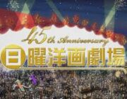 日曜洋画劇場で「邦画」を放送するのをやめて欲しい...