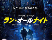 ラン・オールナイト【ネタバレ|感想|評価|評判】リーアム・ニーソン主演！ジャウム・コレット＝セラ監督と3度目のタッグ作品！