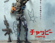 チャッピー【ネタバレ|感想|評価|評判】「第9地区」「エリジウム」ニール・ブロムカンプ監督の最新作！