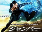 ジャンパーって映画知ってる？続編をずーっと待ち続けてるんだがww
