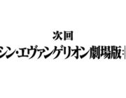 『シン・エヴァンゲリオン劇場版』今冬公開か？宇多田ヒカルが新曲制作中