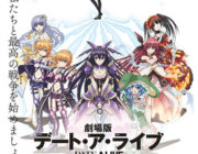 【ネタバレ注意】劇場版デート・ア・ライブ　万由里ジャッジメント【感想|評価|評判】テレビシリーズ第1期・第2期の完全新作劇場版！