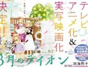羽海野チカ「3月のライオン」実写映画化！テレビアニメ化も決定