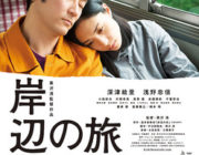 岸辺の旅【ネタバレ|感想|評価|評判】深津絵里&浅野忠信 共演！第68回カンヌ映画祭「ある視点」部門 監督賞受賞作！