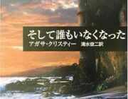 アガサ・クリスティ長編小説「そして誰もいなくなった」映画化決定！