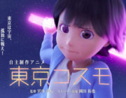 まるでピクサー映画！自主制作CGアニメ「東京コスモ」がクオリティ高すぎ