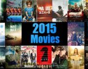 2015年という稀に見る映画の当たり年!
