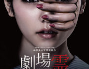 劇場霊【ネタバレ|感想|評価|評判】島崎遥香 主演！中田秀夫監督が、閉ざされた劇場を舞台に描くホラー