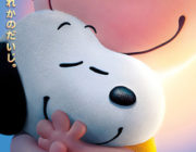 I LOVE スヌーピー THE PEANUTS MOVIE【ネタバレ|感想|評価|評判】世界中で愛されるスヌーピーを3DCGでアニメーション映画化